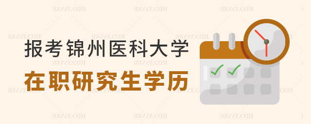 錦州醫(yī)科大學(xué)在職研究生算研究生學(xué)歷嗎 錦州醫(yī)科大學(xué)在職研究生算研究生學(xué)歷嗎