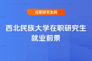 西北民族大學在職研究生就業前景