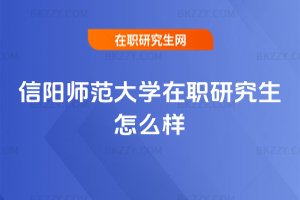 信陽師范大學在職研究生怎么樣