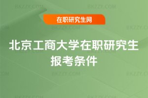 北京工商大學在職研究生報考條件