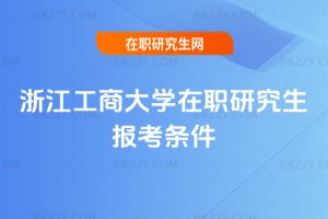 浙江工商大學在職研究生報考條件