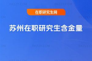 蘇州在職研究生含金量