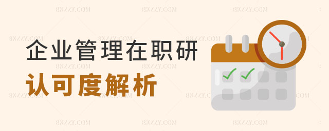 企業管理在職研究生認可度 企業管理在職研究生認可度