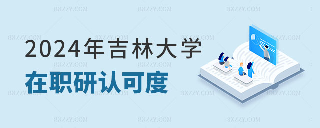 2024꼪ִW(xu)оJ(rn)ɶô