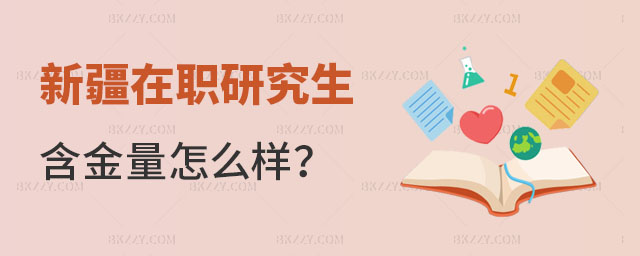 新疆在職研究生含金量怎么樣 新疆在職研究生含金量怎么樣
