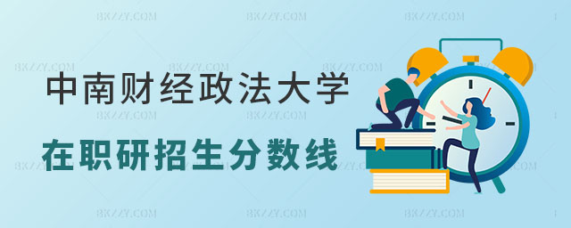 中南財(cái)經(jīng)政法大學(xué)在職研究生招生分?jǐn)?shù)線 中南財(cái)經(jīng)政法大學(xué)在職研究生招生分?jǐn)?shù)線