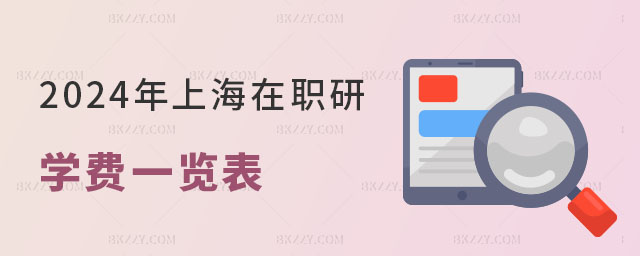 2024年上海在職研究生學費一覽表 2024年上海在職研究生學費一覽表