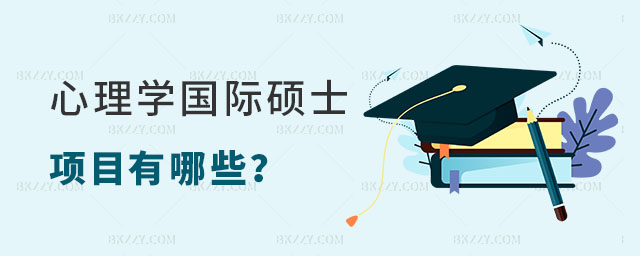 心理學專業國際碩士項目有哪些 心理學專業國際碩士項目有哪些