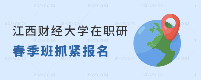 江西財(cái)經(jīng)大學(xué)在職研究生春季班報(bào)名 江西財(cái)經(jīng)大學(xué)在職研究生春季班報(bào)名