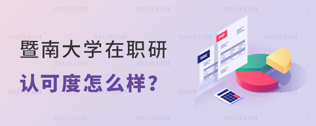 2024年暨南大學(xué)在職研究生認(rèn)可度怎么樣 2024年暨南大學(xué)在職研究生認(rèn)可度怎么樣