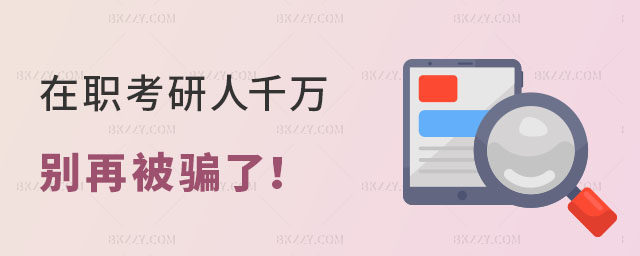 在職考研人千萬別再被騙了 在職考研人千萬別再被騙了