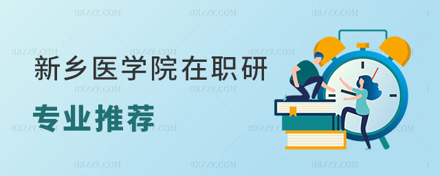 新鄉(xiāng)醫(yī)學(xué)院在職研究生專業(yè)推薦 新鄉(xiāng)醫(yī)學(xué)院在職研究生專業(yè)推薦