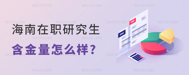 海南在職研究生含金量怎么樣 海南在職研究生含金量怎么樣