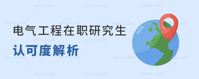 電氣工程在職研究生認可度 電氣工程在職研究生認可度