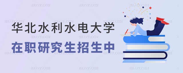 華北水利水電大學在職研究生招生中 華北水利水電大學在職研究生招生中