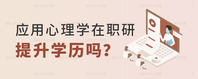 應用心理學在職研究生提升學歷嗎 應用心理學在職研究生提升學歷嗎
