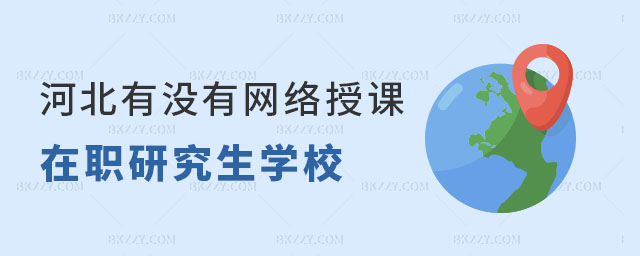 河北網(wǎng)絡授課在職研究生學校 河北網(wǎng)絡授課在職研究生學校