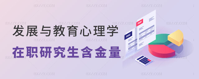 發(fā)展與教育心理學(xué)在職研究生含金量怎么樣 發(fā)展與教育心理學(xué)在職研究生含金量怎么樣