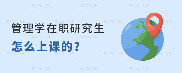 管理學在職研究生怎么上課 管理學在職研究生怎么上課