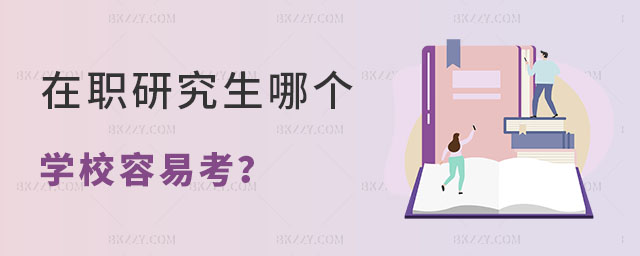 在職研究生哪個學校容易考 在職研究生哪個學校容易考
