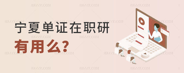 寧夏單證在職研究生有用么 寧夏單證在職研究生有用么