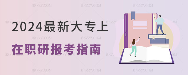 2024最新大專上在職研究生報考指南 2024最新大專上在職研究生報考指南