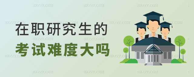 在職研究生的考試難度大嗎 在職研究生的考試難度大嗎