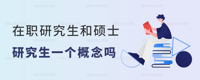 在職研究生和碩士研究生是一個概念嗎 在職研究生和碩士研究生是一個概念嗎