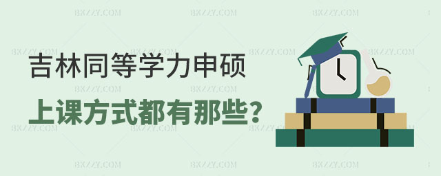 吉林同等學力申碩上課方式 吉林同等學力申碩上課方式