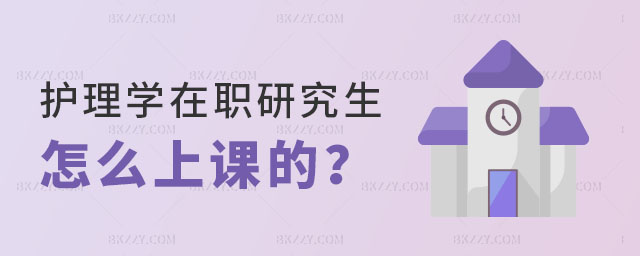 護(hù)理學(xué)在職研究生怎么上課的 護(hù)理學(xué)在職研究生怎么上課的