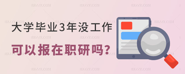 大學畢業3年沒工作經驗可以報在職研嗎 大學畢業3年沒工作經驗可以報在職研嗎