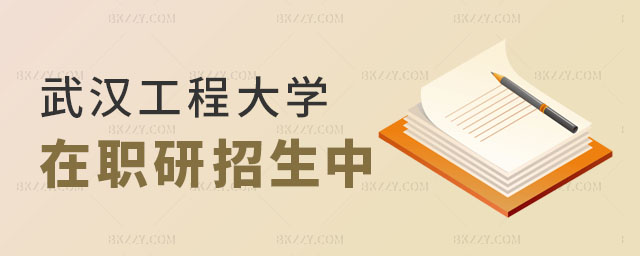 2024年武漢工程大學在職研究生招生 2024年武漢工程大學在職研究生招生