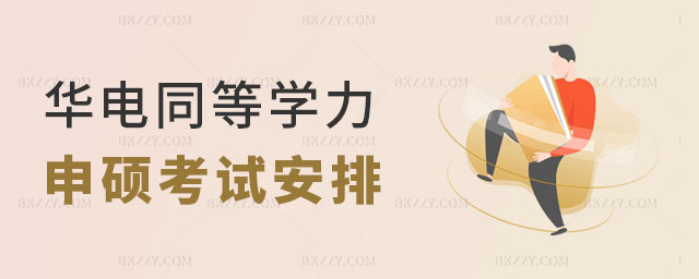 2024年華北電力大學(xué)同等學(xué)力申碩考試安排 2024年華北電力大學(xué)同等學(xué)力申碩考試安排