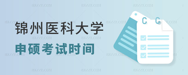 2024年錦州醫科大學同等學力申碩考試時間安排 2024年錦州醫科大學同等學力申碩考試時間安排