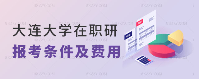 2024大連大學(xué)在職研究生報(bào)考條件 2024大連大學(xué)在職研究生報(bào)考條件