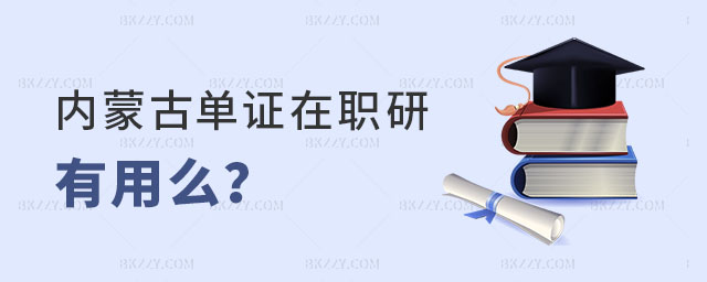 內蒙古單證在職研究生有用么 內蒙古單證在職研究生有用么