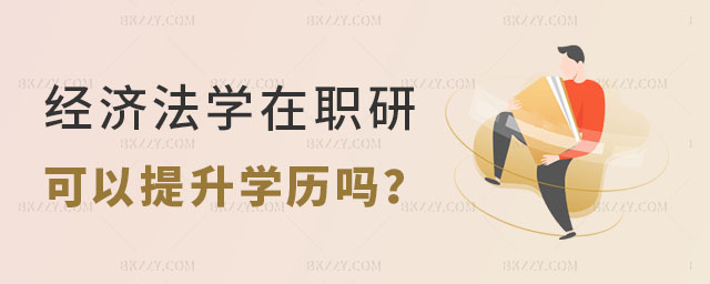 經(jīng)濟法學在職研究生可以提升學歷嗎 經(jīng)濟法學在職研究生可以提升學歷嗎