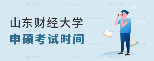2024年山東財經(jīng)大學同等學力申碩考試時間 2024年山東財經(jīng)大學同等學力申碩考試時間