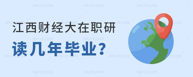 江西財(cái)經(jīng)大學(xué)在職研究生讀幾年畢業(yè)? 江西財(cái)經(jīng)大學(xué)在職研究生讀幾年畢業(yè)?