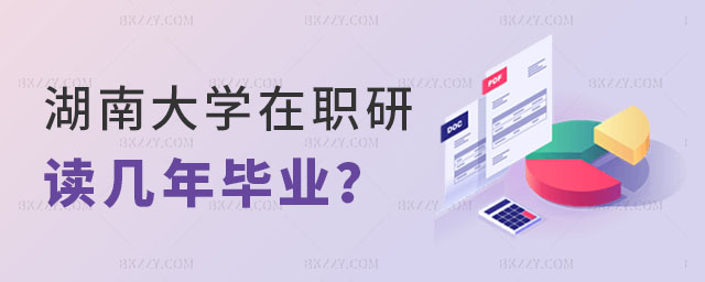 湖南大學(xué)在職研究生讀幾年畢業(yè) 湖南大學(xué)在職研究生讀幾年畢業(yè)