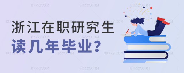 浙江在職研究生讀幾年畢業 浙江在職研究生讀幾年畢業