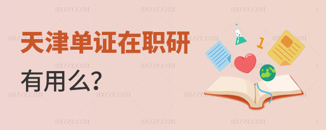天津單證在職研究生有用么 天津單證在職研究生有用么