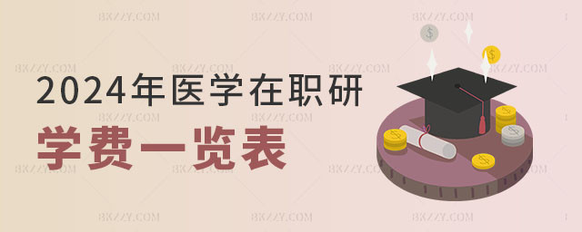 醫(yī)學(xué)在職研究生學(xué)費一覽表 醫(yī)學(xué)在職研究生學(xué)費一覽表