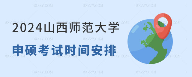 2024年山西師范大學同等學力申碩考試時間 2024年山西師范大學同等學力申碩考試時間