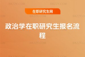 政治學(xué)在職研究生報(bào)名流程
