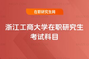 浙江工商大學(xué)在職研究生考試科目