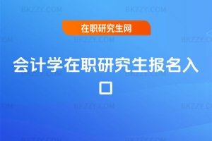 會計學(xué)在職研究生報名入口