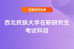 西北民族大學在職研究生考試科目