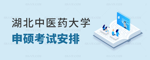 2024年湖北中醫藥大學同等學力申碩考試時間 2024年湖北中醫藥大學同等學力申碩考試時間