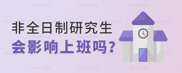 2025年讀了非全日制研究生會(huì)影響上班嗎? 2025年讀了非全日制研究生會(huì)影響上班嗎?